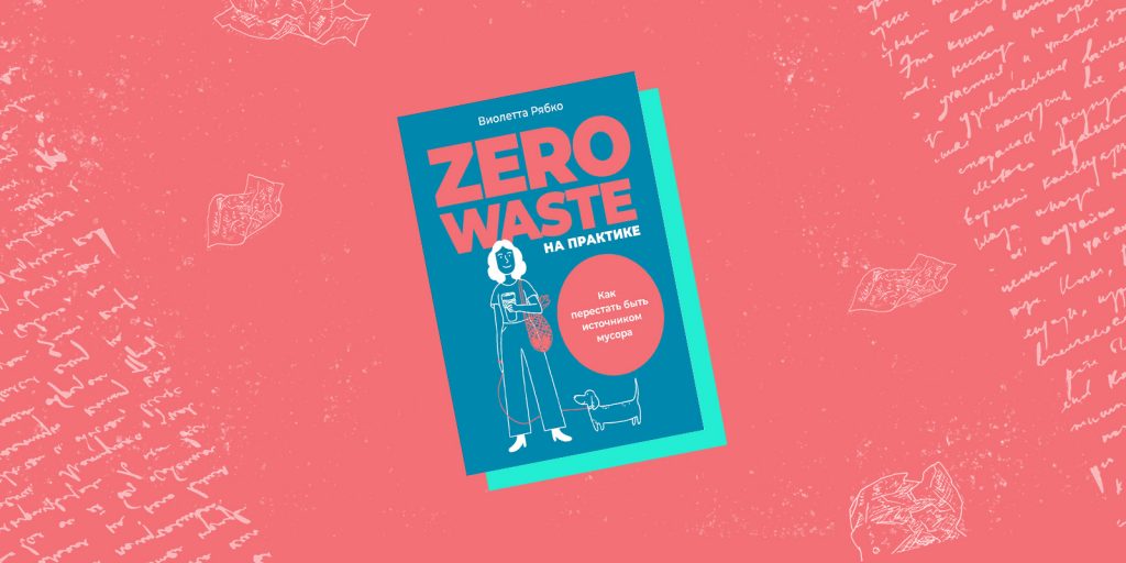 Віолетта Рябко, «Zero waste на практиці.  Як перестати бути джерелом сміття»