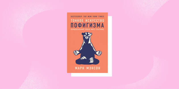 книги про самопізнання: «Тонке мистецтво пофігізму: Парадоксальний спосіб жити щасливо», Марк Менсон
