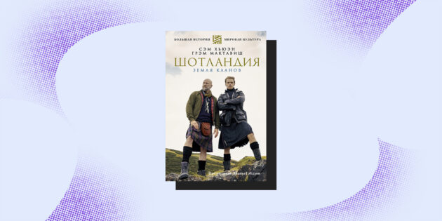 Книги-подорожі: Шотландія.  Земля кланів», Грем Мак-Тавіш, Сем Хьюен