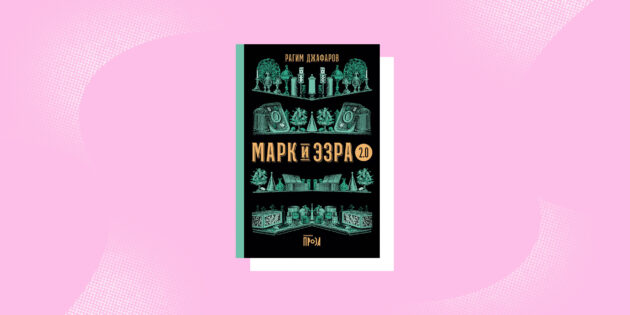 Книги про дорослішання: «Марк та Езра 2.0», Рагім Джафаров